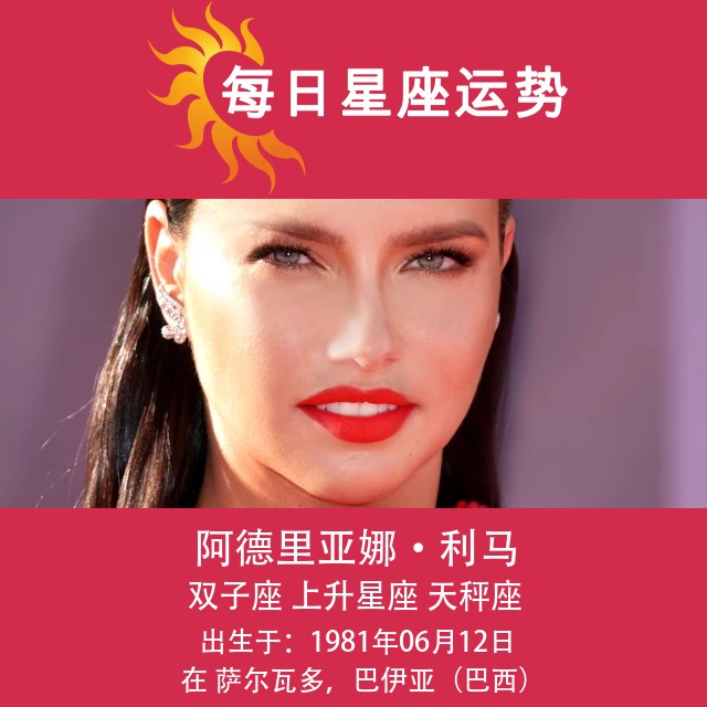 亚德里亚娜·利马的星座肖像:双子座的影响力