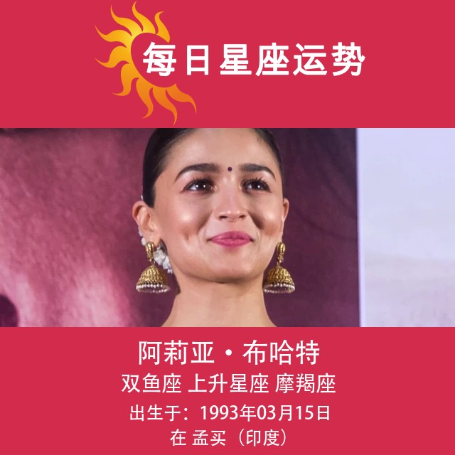 阿莉亚·巴特的星座肖像：双鱼座视角