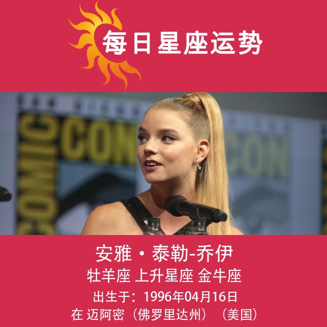安雅·泰勒-乔伊的白羊座星座解析