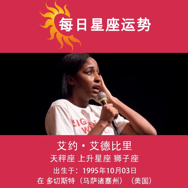 阿约·埃德比里:天秤座特征与名人观点