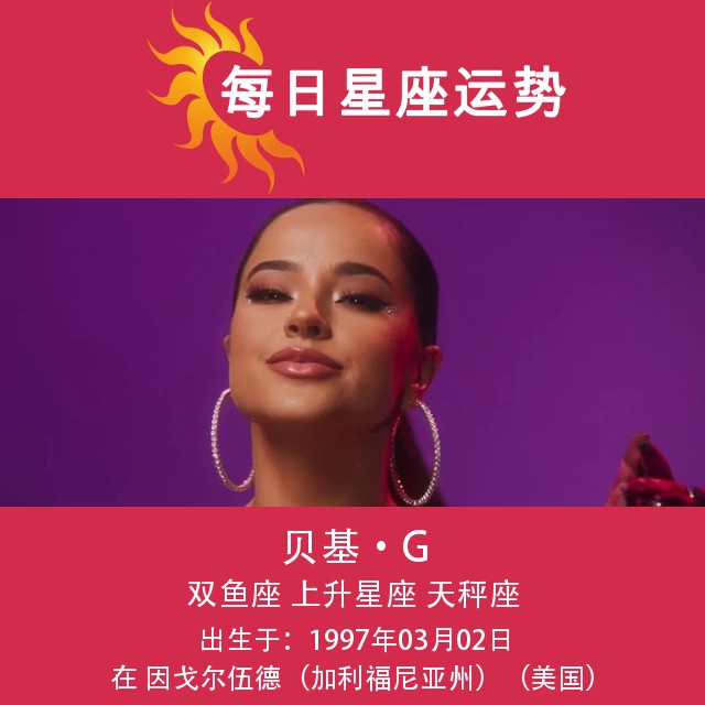贝基·G:双鱼座明星揭秘