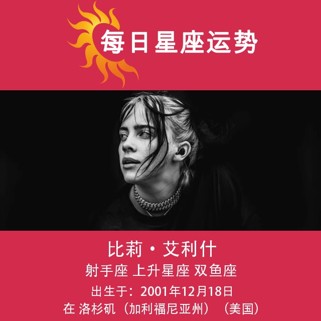 比莉·艾利什的射手座性格特点解析