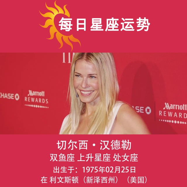 切尔西·汉德勒的星座画像:双鱼座的视角优化建议:切尔西·汉德勒与双鱼座的星座分析