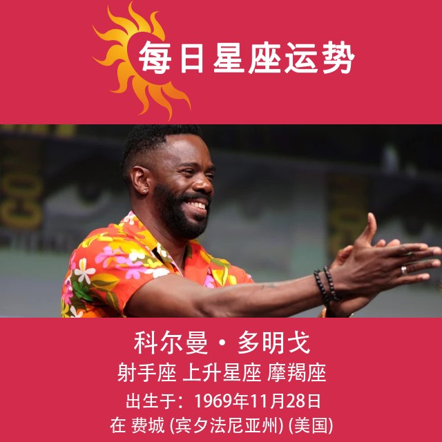 科尔曼·多明戈:生机勃勃的射手座演员