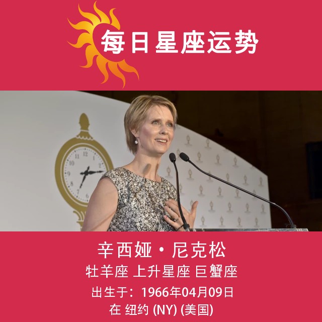辛西娅·尼克松的白羊座占星分析
