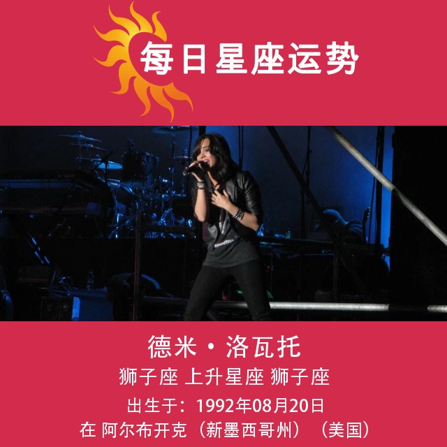 优化后的标题为:德米·洛瓦托的狮子座星座解析