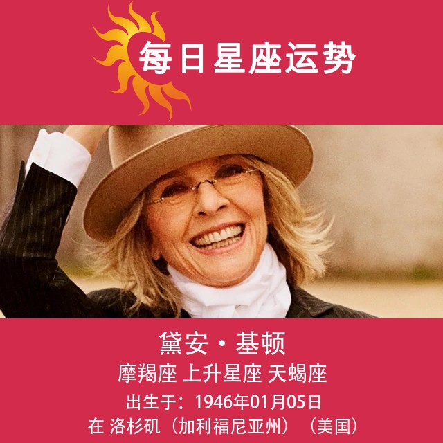黛安·基顿:摩羯座的偶像