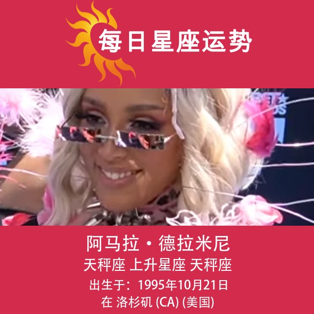 Doja Cat的天秤座性格特征