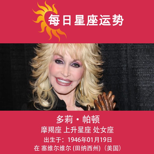 朵莉·巴顿的摩羯座星座分析