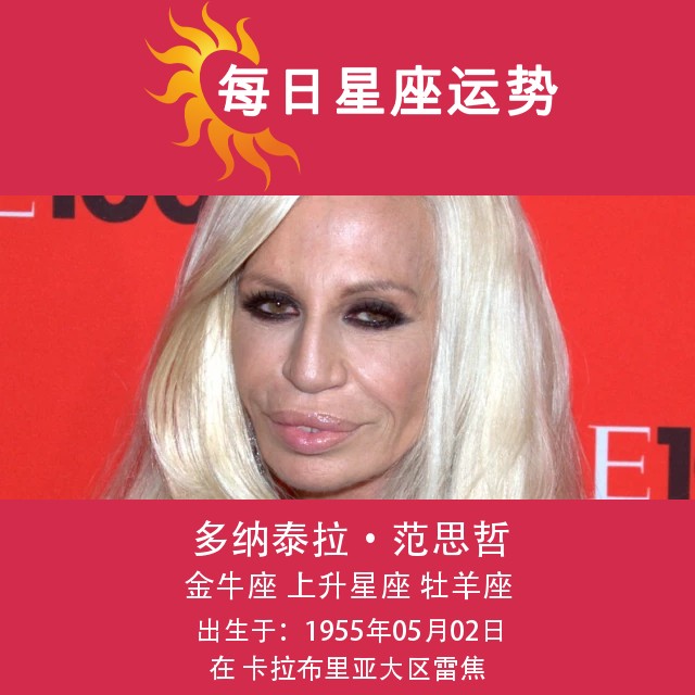 唐纳泰拉·范思哲:时尚界的金牛座偶像