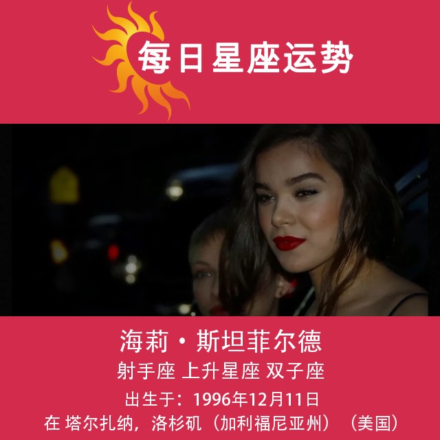 海莉·斯坦菲尔德:揭秘她的射手座星座解析