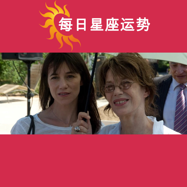 简·比尔金：揭幕射手座明星