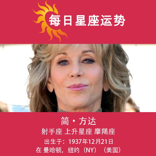 简·方达:射手座的星象解析