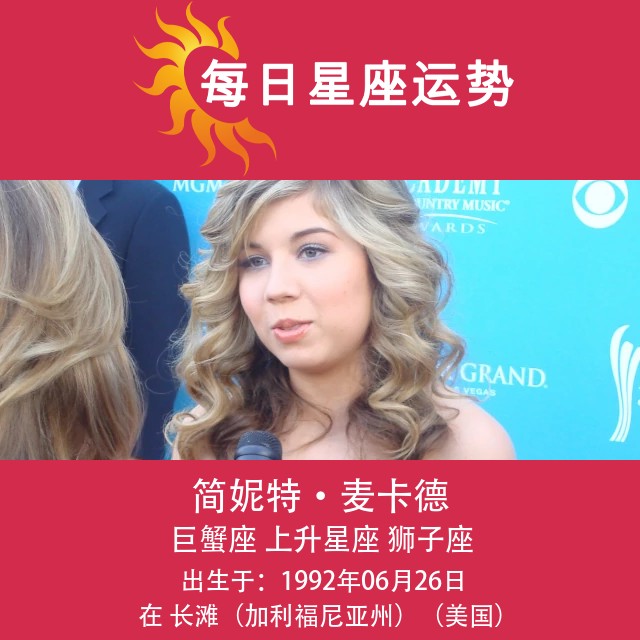 珍妮特·麦克卡迪癌症星座解析
