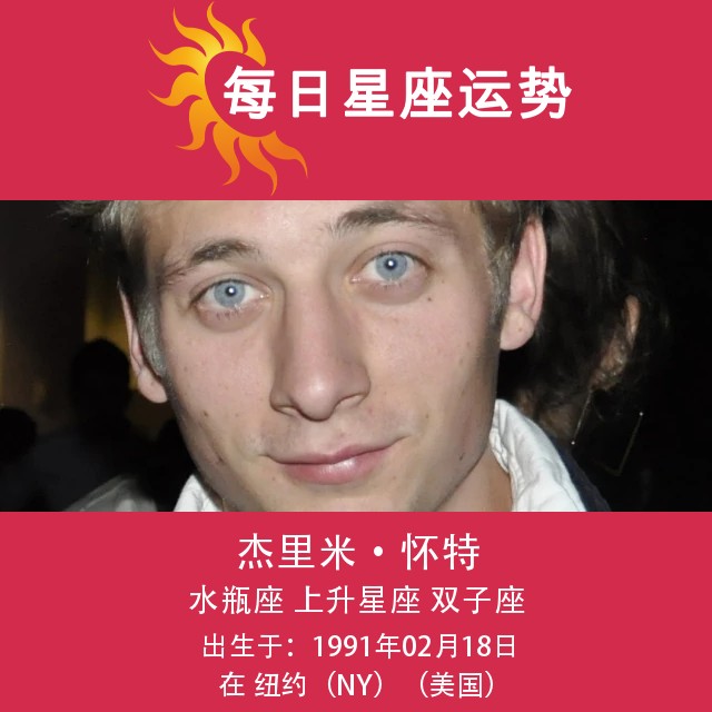 杰里米·艾伦·怀特的水瓶座星座解析