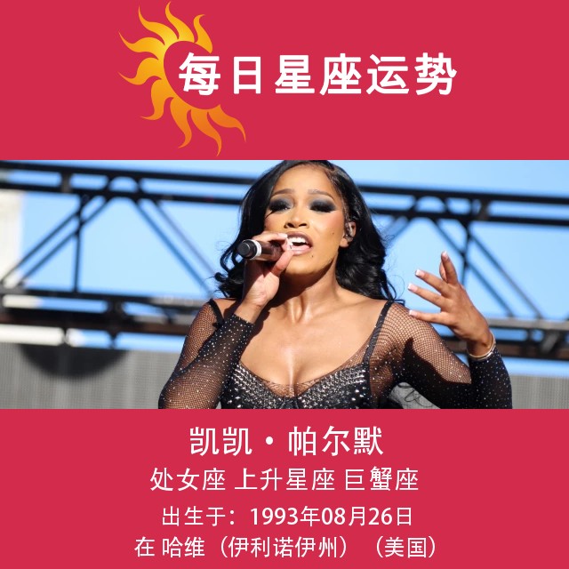 凯凯·帕尔默的处女座星座解析