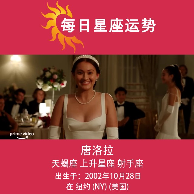 罗拉·唐的天蝎座命盘分析