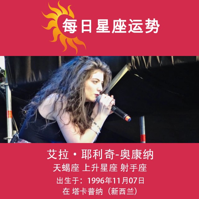 Lorde的星座分析:天蝎座的影响