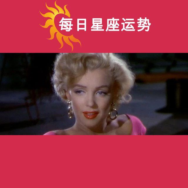 玛丽莲·梦露:双子座的星象解析