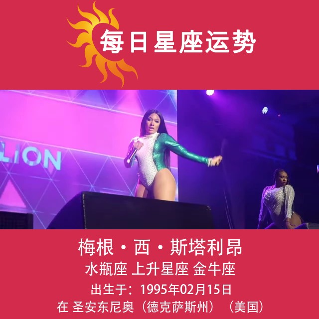 梅根·西尔斯水瓶座星座资料分析