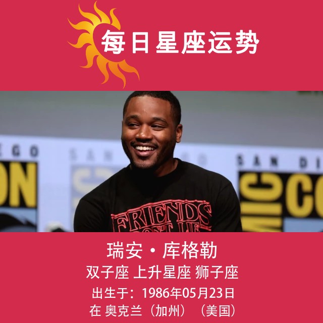 瑞安·库格勒的双子座星座分析洞察