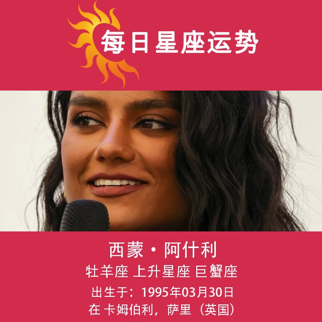西蒙娜·阿什利：你需要了解的白羊座明星信息
