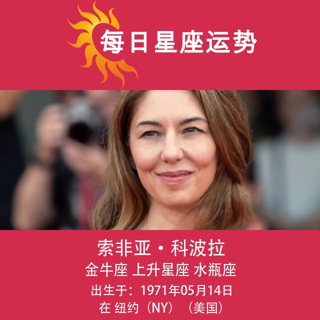 索非亚·科波拉的金牛座星座分析