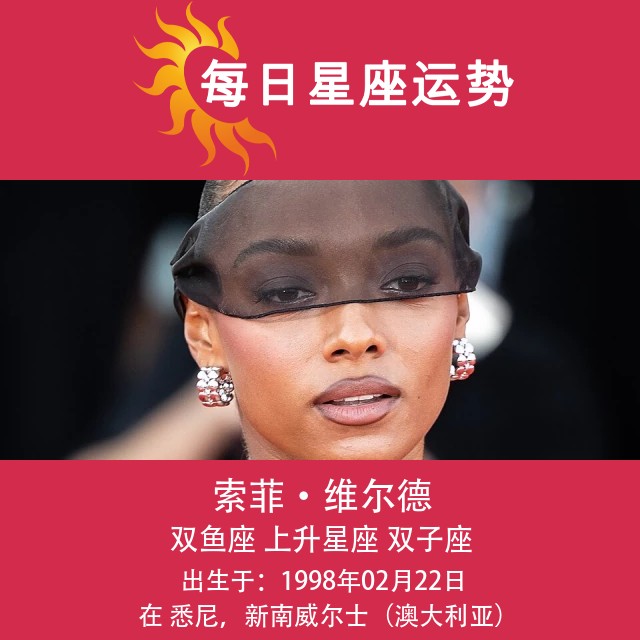 双鱼座星座洞察：索菲·怀尔德的深刻分析