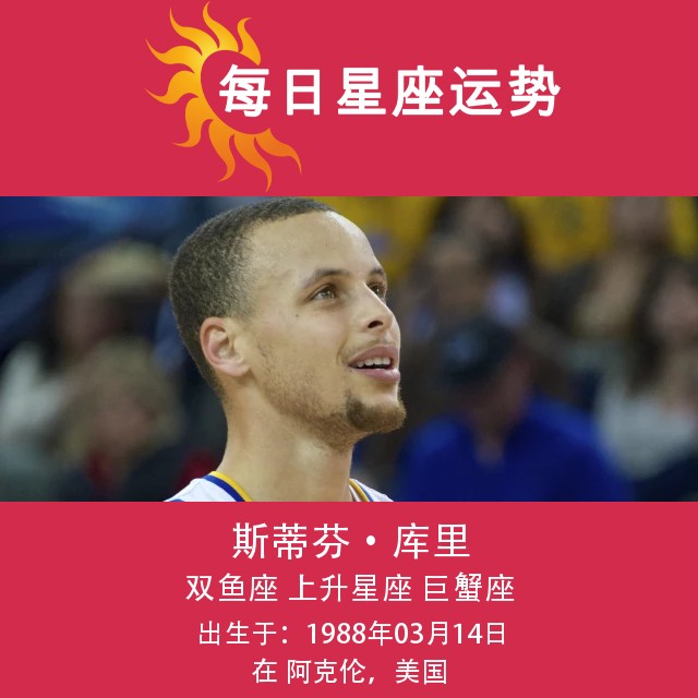 斯蒂芬·库里:深入探讨他的双鱼座特质