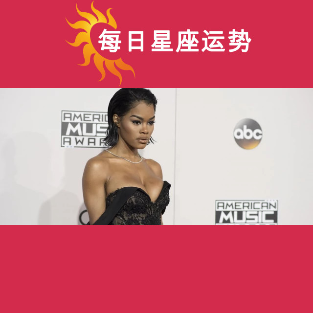 泰雅娜·泰勒的射手座运势分析