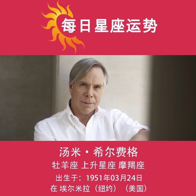 汤米·希尔费格:白羊座风格的传奇