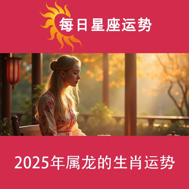 2025年属龙的生肖运势