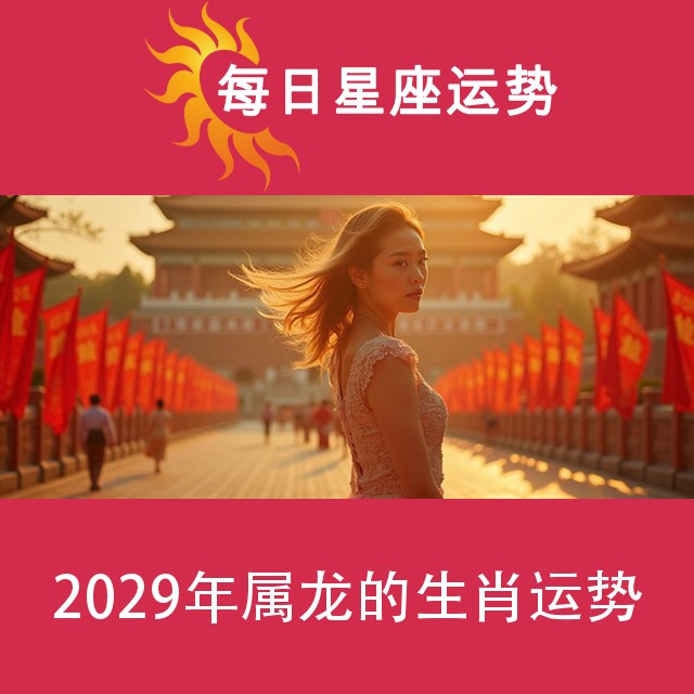 2029年属龙的生肖运势