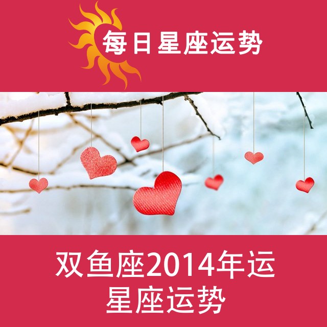 双鱼座 2014星座年运
