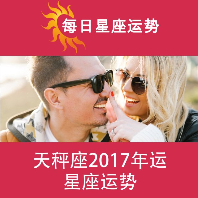 天秤座 2017星座年运