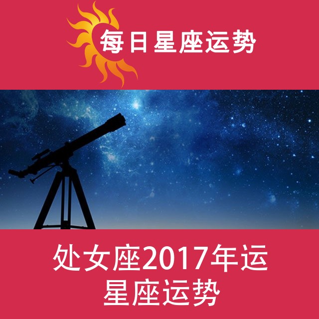 处女座 2017星座年运