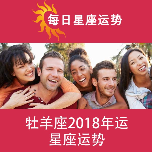 牡羊座 2018星座年运