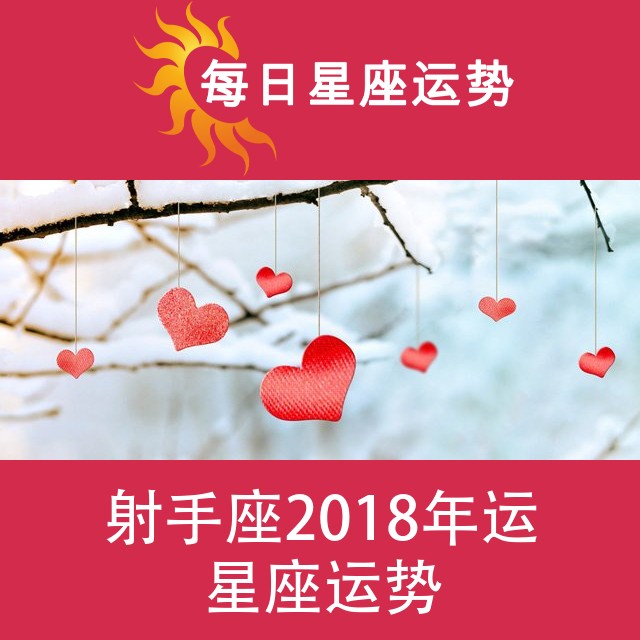射手座 2018星座年运