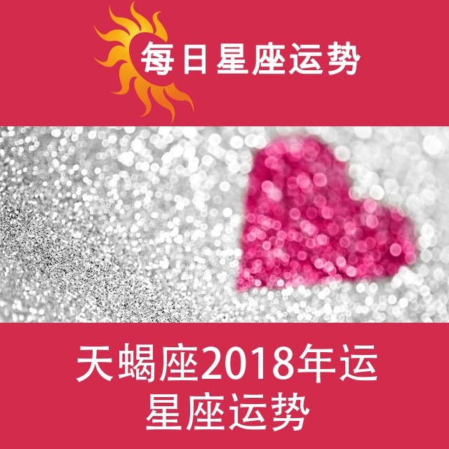 天蝎座 2018星座年运