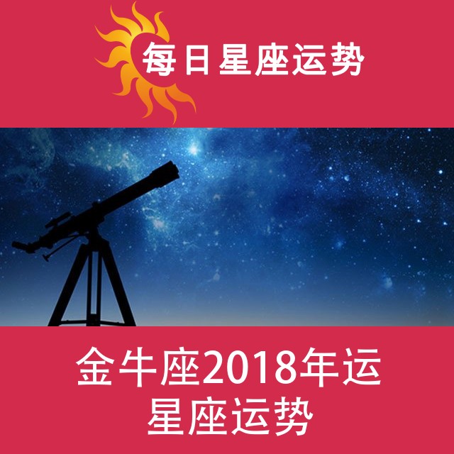 金牛座 2018星座年运
