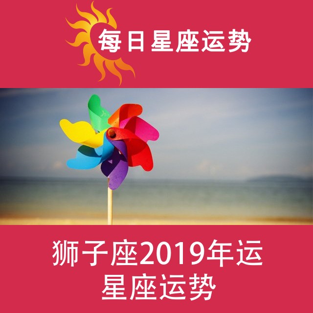 狮子座 2019星座年运
