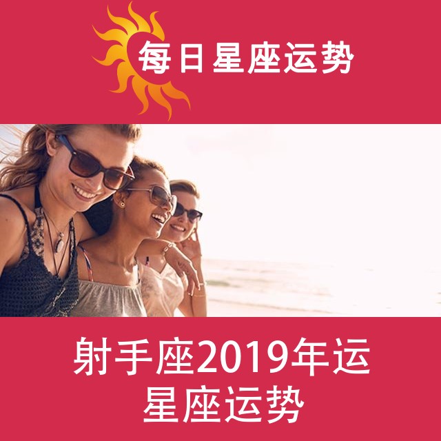 射手座 2019星座年运