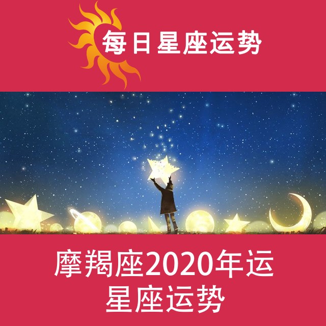 摩羯座 2020星座年运