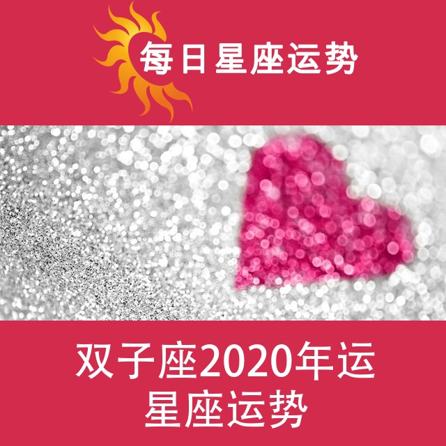 双子座 2020星座年运