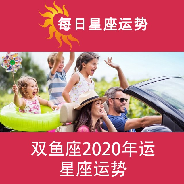 双鱼座 2020星座年运
