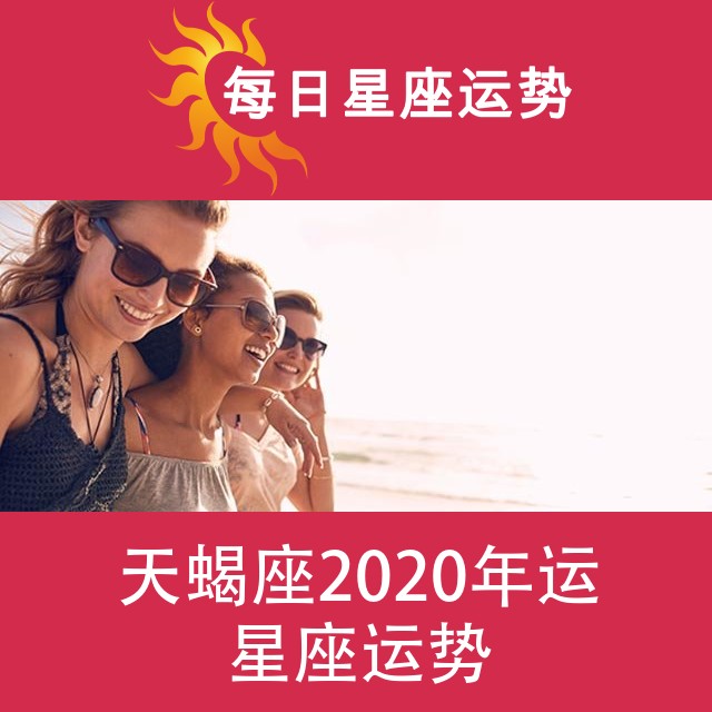 天蝎座 2020星座年运