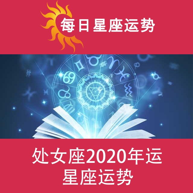 处女座 2020星座年运