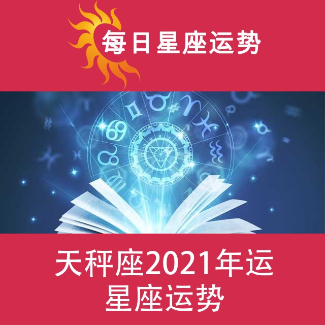 天秤座 2021星座年运