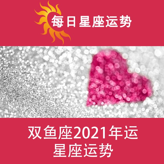 双鱼座 2021星座年运
