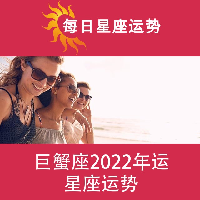 巨蟹座 2022星座年运